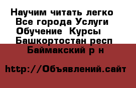 Научим читать легко - Все города Услуги » Обучение. Курсы   . Башкортостан респ.,Баймакский р-н